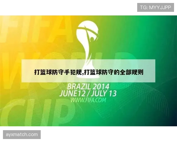 什么是防守犯规?篮球新手必须了解的基本规则 什么是防守犯规?篮球新手必须了解的基本规则