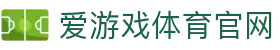 爱游戏平台 - 官方首页直达与热门赛事专区